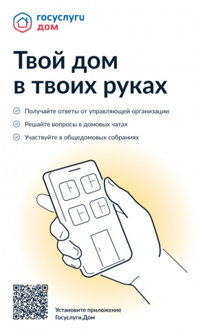 Мобильное приложение Госуслуги.Дом